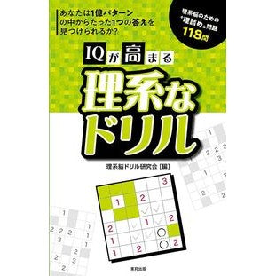 ＩＱが高まる理系なドリル Thank you so much! Science drills to increase your IQ