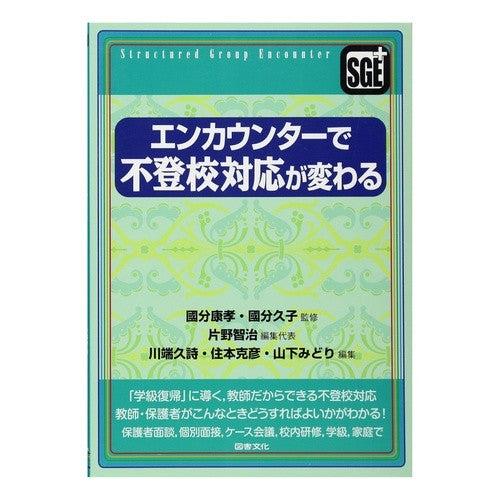 エンカウンターで不登校対応が変わる Encounters change the way we handle truancy