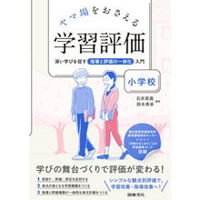 画像をギャラリービューアに読み込む, ヤマ場をおさえる学習評価　小学校
