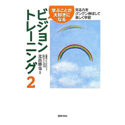 ビジョントレーニング　　　２ Vision training 2