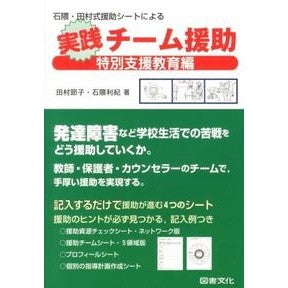 実践チーム援助　特別支援教育編 Practical team support special needs education edition