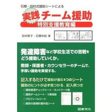 画像をギャラリービューアに読み込む, 実践チーム援助　特別支援教育編 Practical team support special needs education edition
