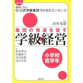 集団の発達を促す学級経営　小学校低学年 Kawamurashigeo Classroom management that promotes group development for lower grades of elementary school