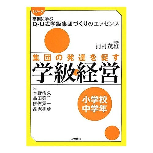 集団の発達を促す学級経営　小学校中学年 Kawamurashigeo Classroom management that promotes group development for middle grades of elementary school