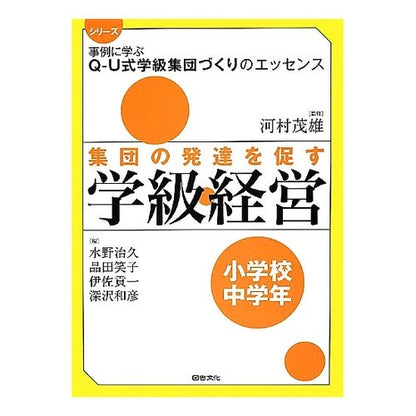 集団の発達を促す学級経営　小学校中学年 Kawamurashigeo Classroom management that promotes group development for middle grades of elementary school
