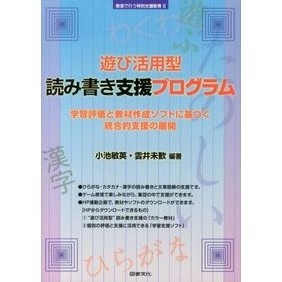 遊び活用型読み書き支援プログラム Play-based literacy support program