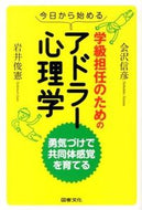 #会沢信彦 #学級担任のためのアドラー心理学－勇気づけ
