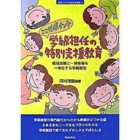 ここがポイント　学級担任の特別支援教育 This is the point: special needs education for classroom teachers