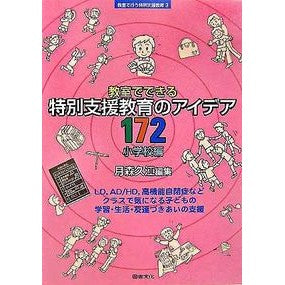 特別支援教育のアイデア１７２　小学校編 Special needs education ideas 172 Elementary school edition