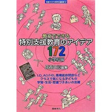 画像をギャラリービューアに読み込む, 特別支援教育のアイデア１７２　小学校編 Special needs education ideas 172 Elementary school edition
