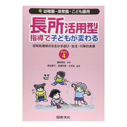 長所活用型指導で子供が変わる　　　４ Children change with strengths-based instruction 4