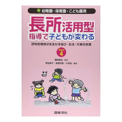 長所活用型指導で子供が変わる　　　４ Children change with strengths-based instruction 4