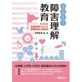 はじめよう！障害理解教育　子どもの発達段 Let's get started! Disability understanding education Children's developmental stages