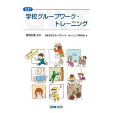 画像をギャラリービューアに読み込む, 学校グループワーク・トレーニング　改訂 Sakanokiminobu School group work training revised

