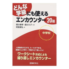 画像をギャラリービューアに読み込む, どんな学級にも使えるエンカウンタ　中学校 Middle school encounter counter that can be used in any class
