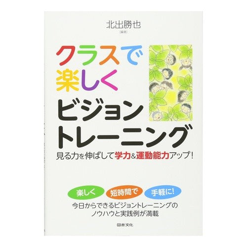クラスで楽しくビジョントレーニング Enjoy vision training in class