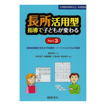長所活用型指導で子どもが変わる　　　３ Children change with strengths-based instruction 3