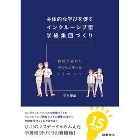 主体的な学びを促すインクルーシブ型学級集 Inclusive class collection that encourages independent learning
