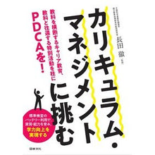 画像をギャラリービューアに読み込む, カリキュラム・マネジメントに挑む Taking on the challenge of curriculum management

