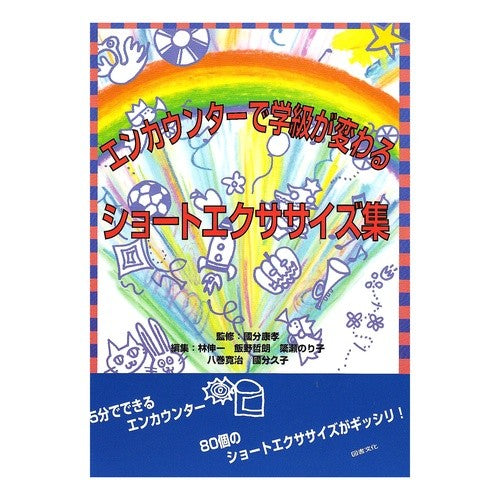 エンカウンターで学級が変わるショートエク A short exercise where the class changes in an encounter