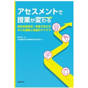 アセスメントで授業が変わる Classes change with assessment