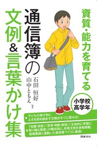 ＃石田 恒好 ＃通信簿の文例＆言葉かけ集　小学校高学年 : イシダツネヨシ : Report card example sentences & collection of phrases for upper grades of elementary school :  : 9784810097306