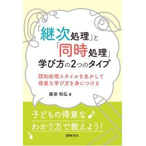「継次処理」と「同時処理」学び方の２つの Two ways to learn “successive processing” and “simultaneous