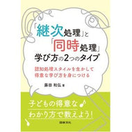 「継次処理」と「同時処理」学び方の２つの Two ways to learn “successive processing” and “simultaneous