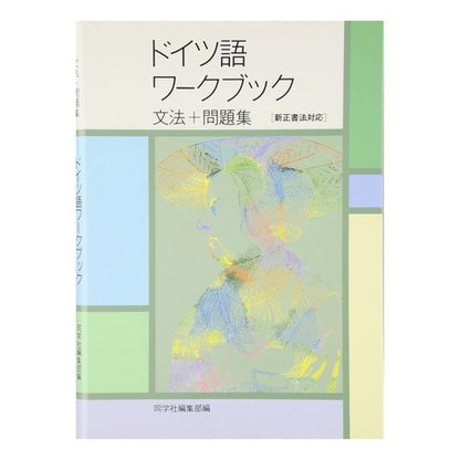 ドイツ語ワークブック　文法＋問題集 Togakushiyahenshuubu German Workbook Grammar + Problem Collection