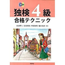 画像をギャラリービューアに読み込む, 独検４級　合格テクニック　ＣＤ付 Takadahiroyuki Sokken Level 4 Passing Techniques CD included
