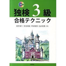 画像をギャラリービューアに読み込む, 独検３級　合格テクニック　ＣＤ付 Takadahiroyuki Sokken Level 3 Passing Techniques CD included
