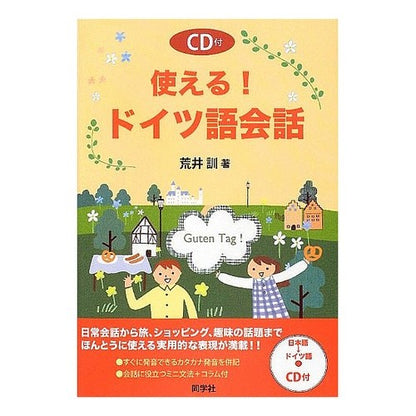 使える！ドイツ語会話　ＣＤ付 Ally Satoshi It can be used! German conversation with CD