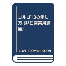 画像をギャラリービューアに読み込む, ゴルゴ１３の倒し方
