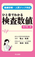 #亀山祐美 #ひと目でわかる検査数値改訂第二版