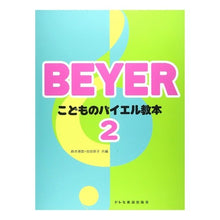画像をギャラリービューアに読み込む, こどものバイエル教本　　　２
