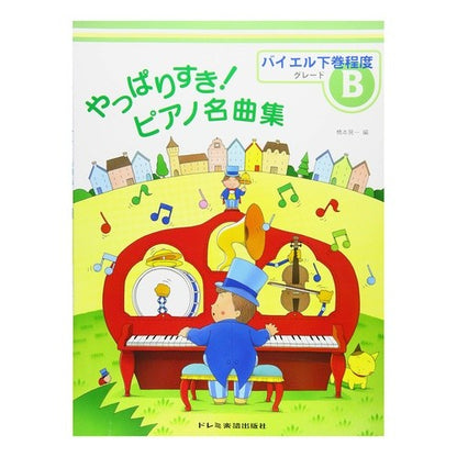 やっぱりすき！ピアノ名曲集　グレード：Ｂ Yokoyamakoichi I really like it! Piano masterpiece collection Grade: B