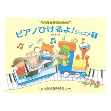 Load image into Gallery viewer, ピアノひけるよ！　ジュニア　　　１
