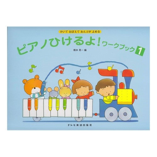ピアノひけるよ！ワークブック　　　１ Hashimoto Koichi I can play the piano! Workbook 1