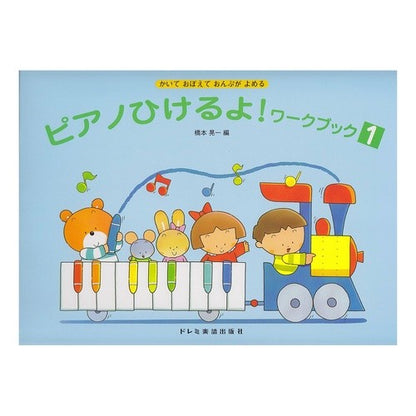 ピアノひけるよ！ワークブック　　　１ Hashimoto Koichi I can play the piano! Workbook 1