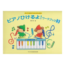 画像をギャラリービューアに読み込む, ピアノひけるよ！ワークブック　　　３
