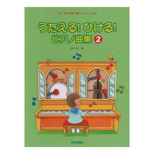 画像をギャラリービューアに読み込む, うたえる！ひける！ピアノ曲集　　　２
