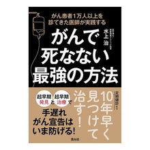 画像をギャラリービューアに読み込む, がんで死なない最強の方法
