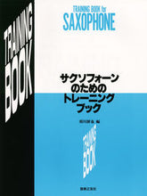 画像をギャラリービューアに読み込む, #須川展也 #サクソフォーンのためのトレーニングブック
