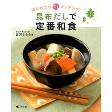 画像をギャラリービューアに読み込む, 昆布だしで定番和食
