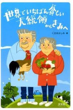画像をギャラリービューアに読み込む, #くさばよしみ #世界でいちばん貧しい大統領からきみへ
