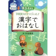 Load image into Gallery viewer, 漢字でおはなし　　　２　３・４年生 Ryoji Kawakita
