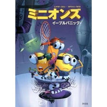 画像をギャラリービューアに読み込む, ミニオンズ　イーブルパニック
