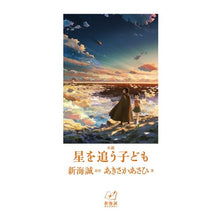 画像をギャラリービューアに読み込む, 小説　星を追うこども
