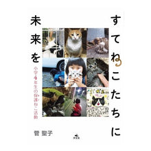 画像をギャラリービューアに読み込む, すてねこたちに未来を　小学４年生の保護ね
