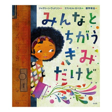 画像をギャラリービューアに読み込む, みんなとちがうきみだけど
